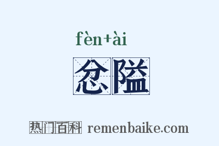 忿隘是什么意思的图片